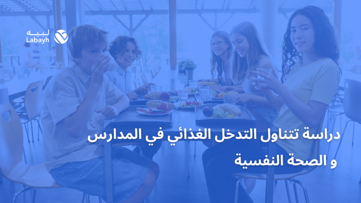 دراسة تتناول التدخل الغذائي في المدارس و الصحة النفسية