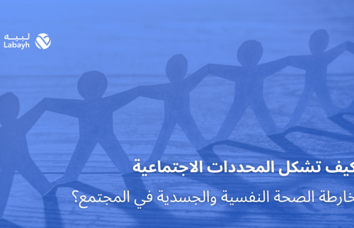كيف تشكل المحددات الاجتماعية خارطة الصحة النفسية والجسدية في المجتمع؟