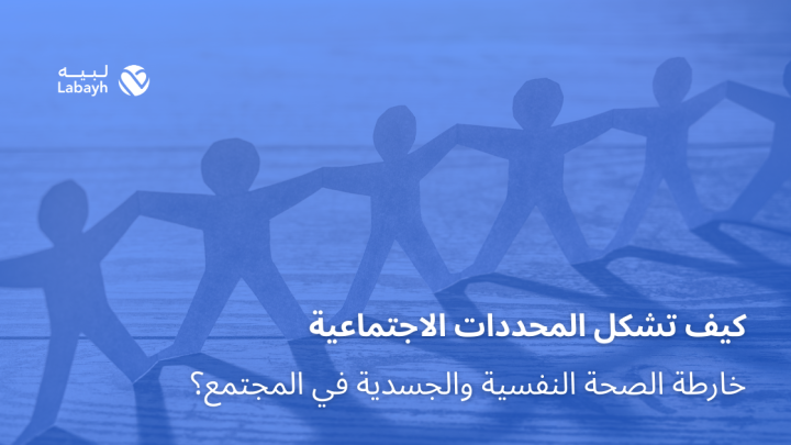 كيف تشكل المحددات الاجتماعية خارطة الصحة النفسية والجسدية في المجتمع؟