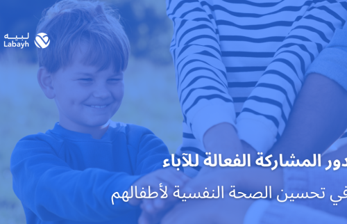 دور المشاركة الفعالة للآباء في تحسين الصحة النفسية لأطفالهم