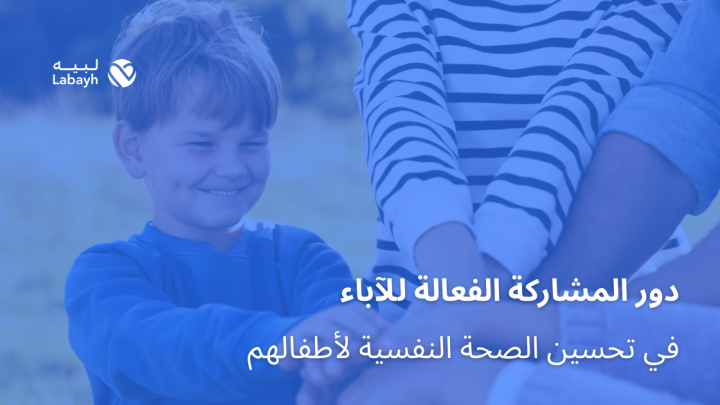 دور المشاركة الفعالة للآباء في تحسين الصحة النفسية لأطفالهم