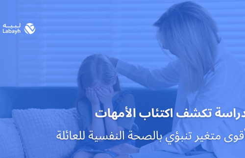 دراسة تكشف اكتئاب الأمهات أقوى متغير تنبؤي بالصحة النفسية للعائلة