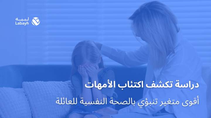 دراسة تكشف اكتئاب الأمهات أقوى متغير تنبؤي بالصحة النفسية للعائلة