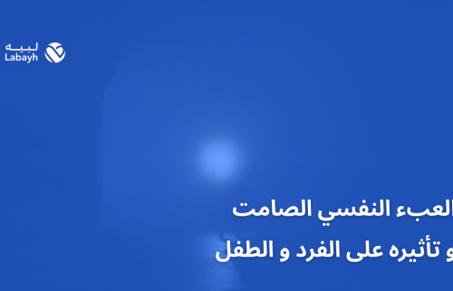 العبء النفسي الصامت و تأثيره على الفرد و الطفل