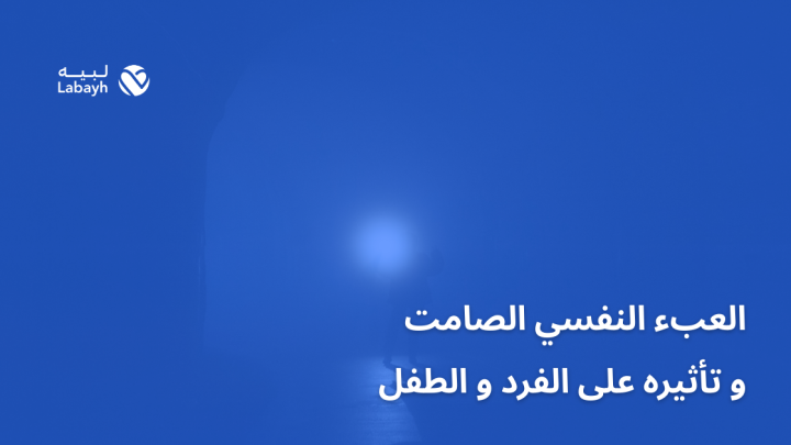 العبء النفسي الصامت و تأثيره على الفرد و الطفل