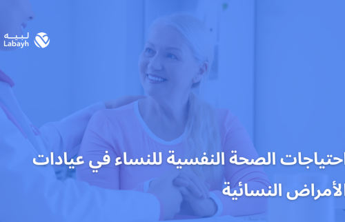 احتياجات الصحة النفسية للنساء في عيادات الأمراض النسائية