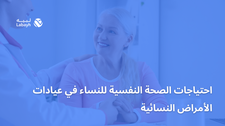 احتياجات الصحة النفسية للنساء في عيادات الأمراض النسائية