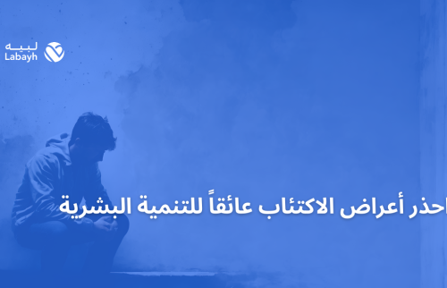 احذر أعراض الاكتئاب عائقاً للتنمية البشرية