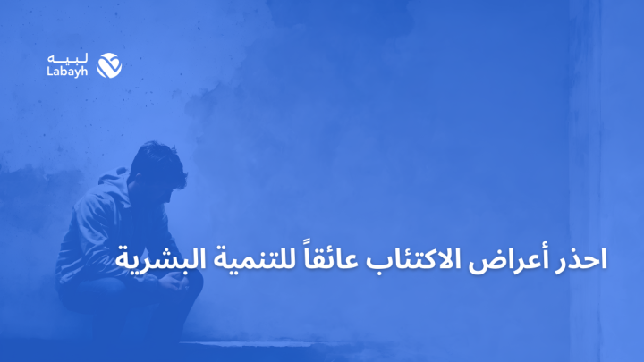 احذر أعراض الاكتئاب عائقاً للتنمية البشرية