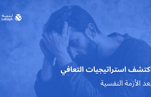 اكتشف استراتيجيات التعافي بعد الأزمة النفسية