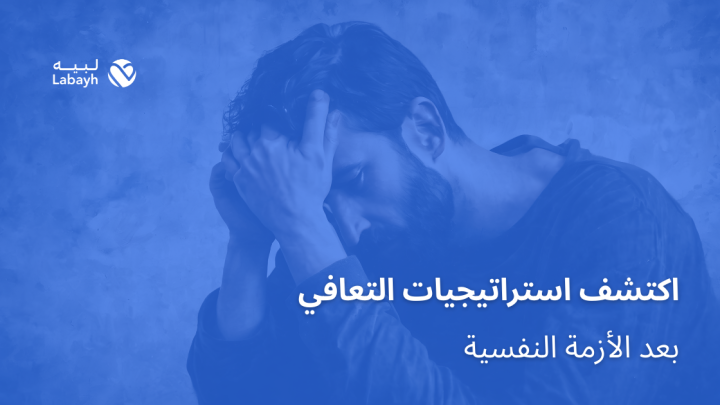 اكتشف استراتيجيات التعافي بعد الأزمة النفسية