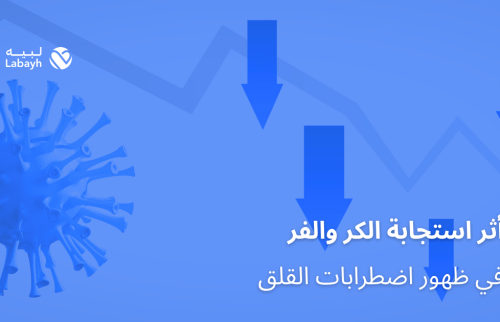 أثر استجابة الكر والفر في ظهور اضطرابات القلق