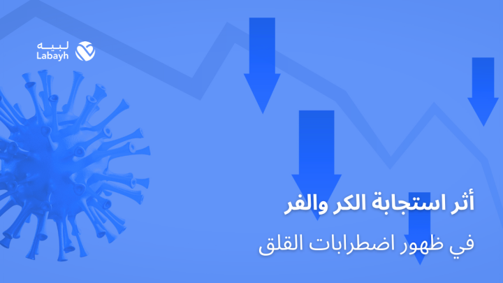 أثر استجابة الكر والفر في ظهور اضطرابات القلق