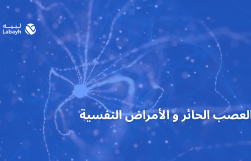 العصب الحائر و الأمراض النفسية