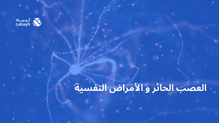 العصب الحائر و الأمراض النفسية