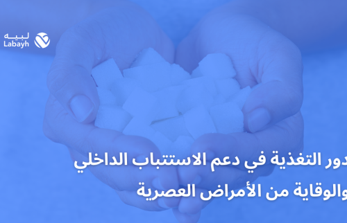 دور التغذية في دعم الاستتباب الداخلي والوقاية من الأمراض العصرية