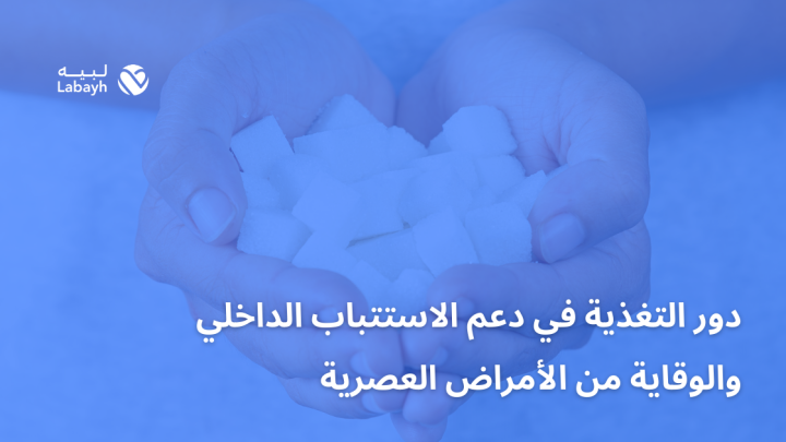 دور التغذية في دعم الاستتباب الداخلي والوقاية من الأمراض العصرية