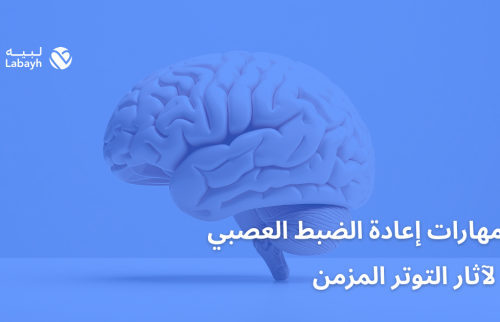 مهارات إعادة الضبط العصبي لآثار التوتر المزمن