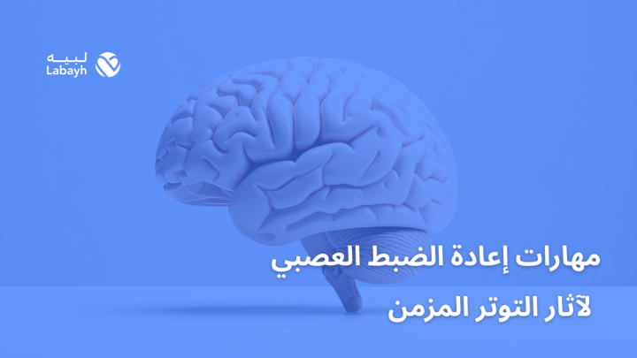 مهارات إعادة الضبط العصبي لآثار التوتر المزمن