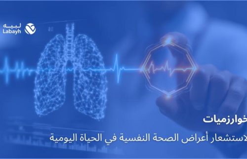 خوارزميات لاستشعار أعراض الصحة النفسية في الحياة اليومية