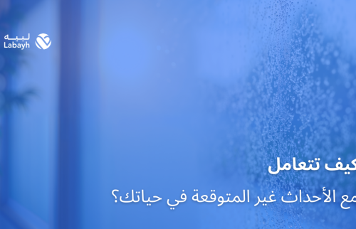 كيف تتعامل مع الأحداث غير المتوقعة في حياتك؟