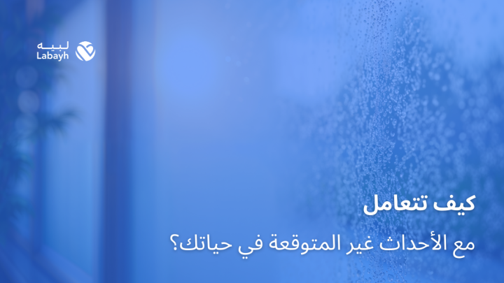 كيف تتعامل مع الأحداث غير المتوقعة في حياتك؟