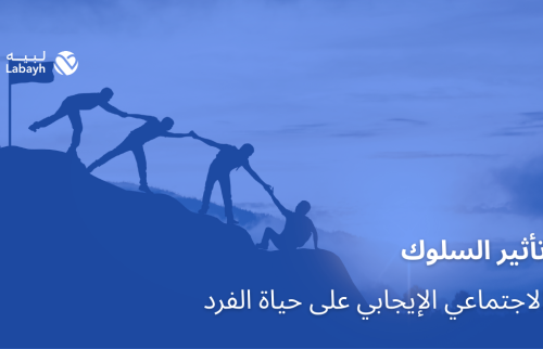 تأثير السلوك الاجتماعي الإيجابي على حياة الفرد