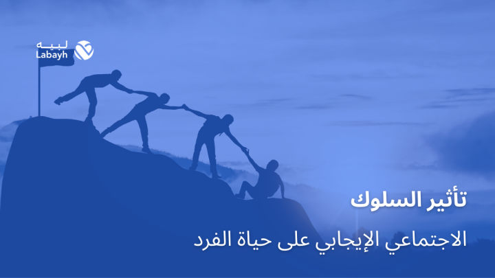 تأثير السلوك الاجتماعي الإيجابي على حياة الفرد
