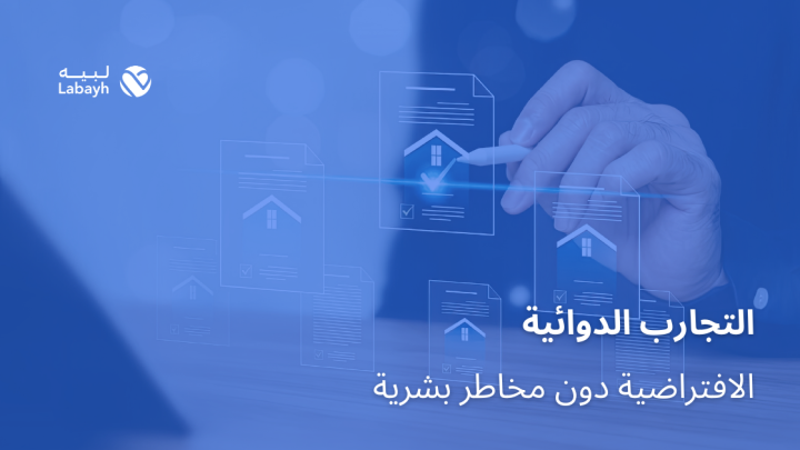 التجارب الدوائية الافتراضية دون مخاطر بشرية