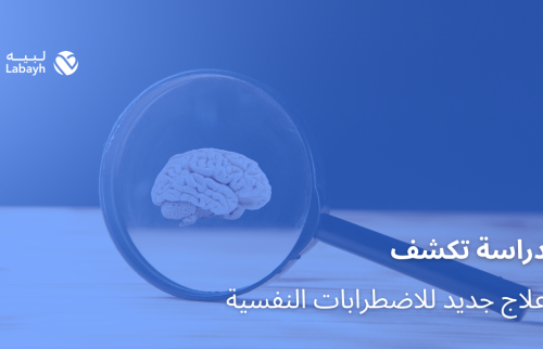 دراسة تكشف علاج جديد للاضطرابات النفسية