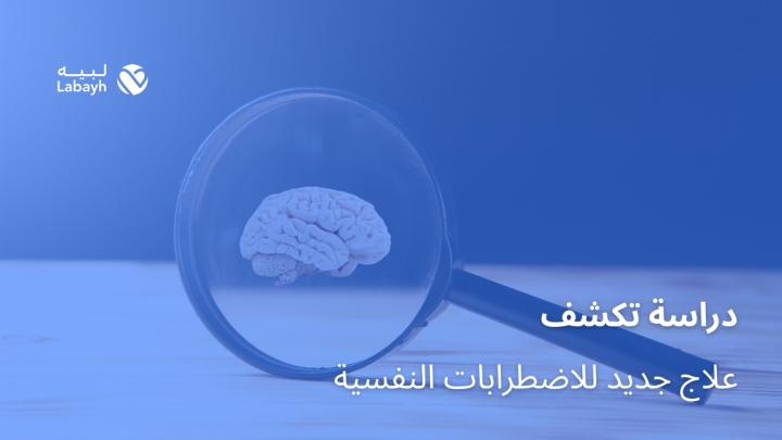 دراسة تكشف علاج جديد للاضطرابات النفسية