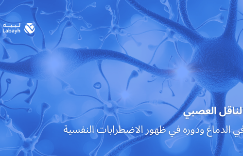 الناقل العصبي في الدماغ ودوره في ظهور الاضطرابات النفسية