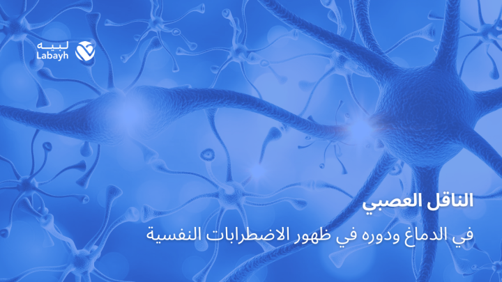 الناقل العصبي في الدماغ ودوره في ظهور الاضطرابات النفسية