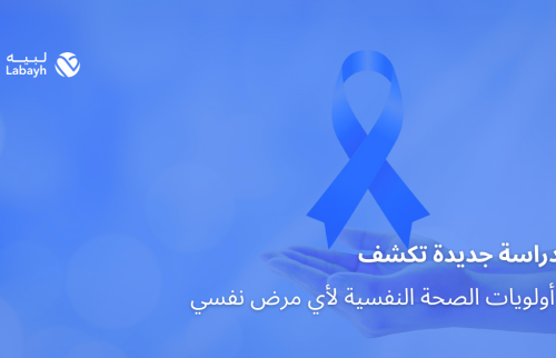 دراسة جديدة تكشف أولويات الصحة النفسية لأي مرض نفسي