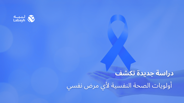 دراسة جديدة تكشف أولويات الصحة النفسية لأي مرض نفسي