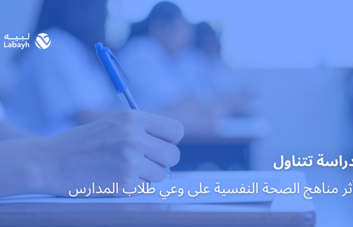 دراسة تتناول أثر مناهج الصحة النفسية على وعي طلاب المدارس