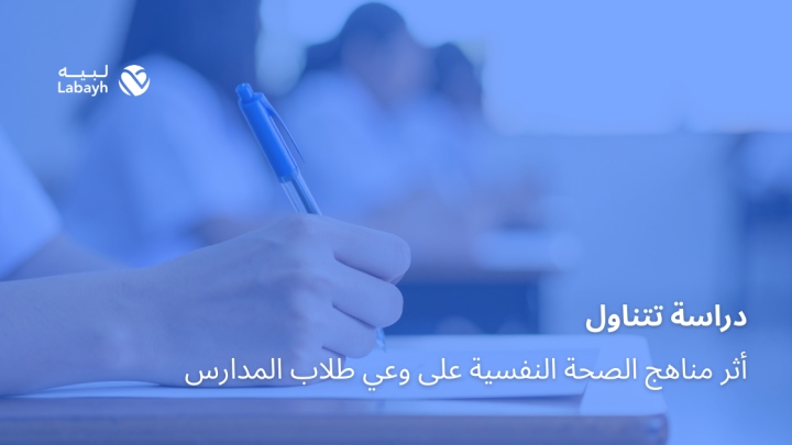 دراسة تتناول أثر مناهج الصحة النفسية على وعي طلاب المدارس