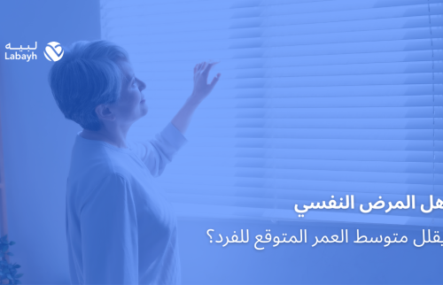 هل المرض النفسي يقلل متوسط العمر المتوقع للفرد؟