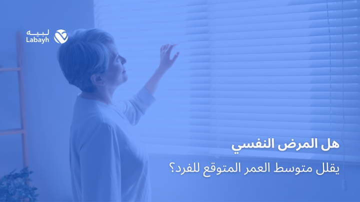 هل المرض النفسي يقلل متوسط العمر المتوقع للفرد؟