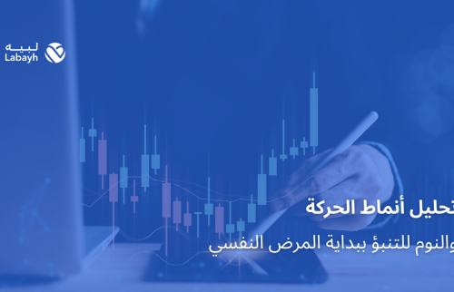 تحليل أنماط الحركة والنوم للتنبؤ ببداية المرض النفسي