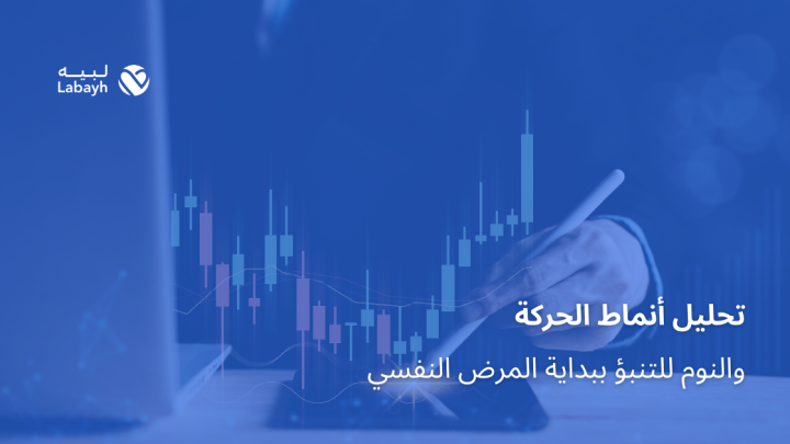 تحليل أنماط الحركة والنوم للتنبؤ ببداية المرض النفسي