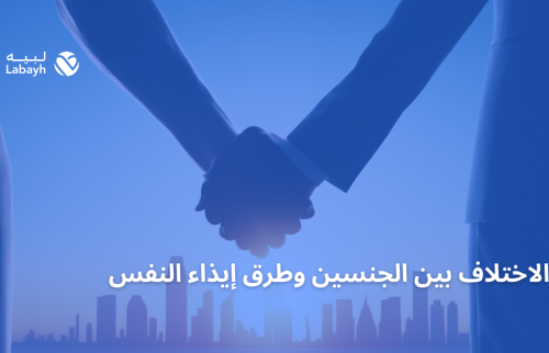 الاختلاف بين الجنسين وطرق إيذاء النفس