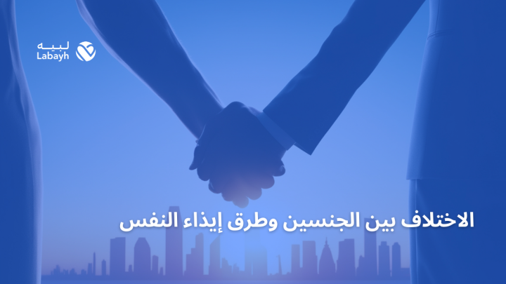 الاختلاف بين الجنسين وطرق إيذاء النفس