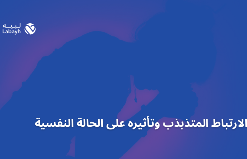 الارتباط المتذبذب وتأثيره على الحالة النفسية