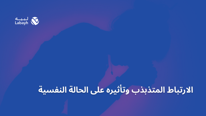 الارتباط المتذبذب وتأثيره على الحالة النفسية