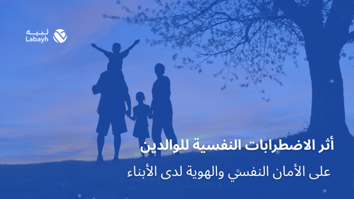 أثر الاضطرابات النفسية للوالدين على الأمان النفسي والهوية لدى الأبناء