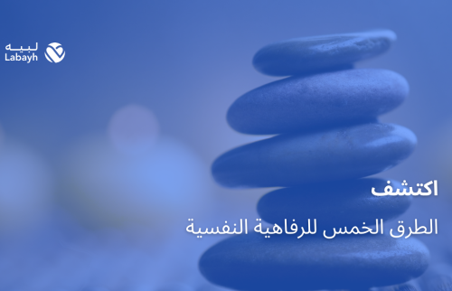 اكتشف الطرق الخمس للرفاهية النفسية