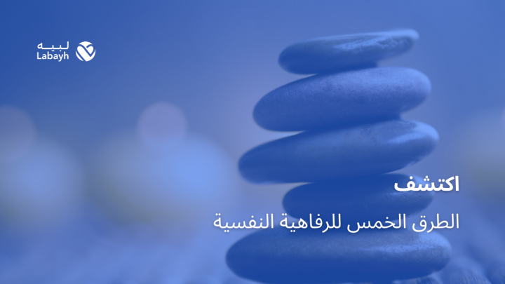 اكتشف الطرق الخمس للرفاهية النفسية