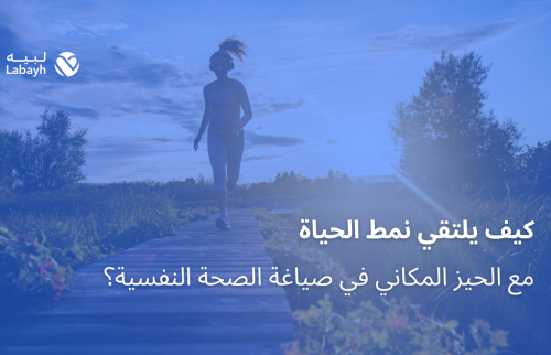 كيف يلتقي نمط الحياة مع الحيز المكاني في صياغة الصحة النفسية؟