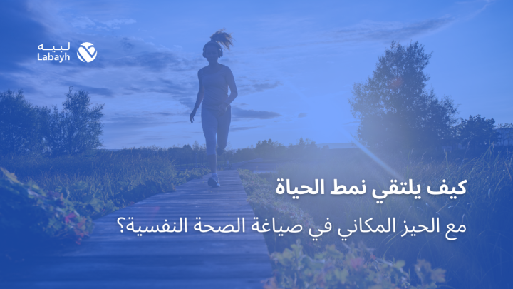 كيف يلتقي نمط الحياة مع الحيز المكاني في صياغة الصحة النفسية؟